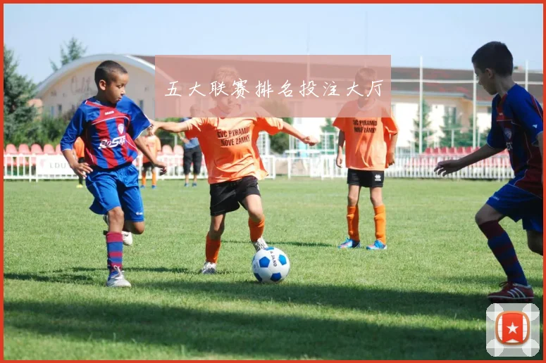 五大联赛排名投注大厅
