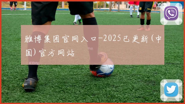 雅博集团官网入口-2025已更新(中国)官方网站