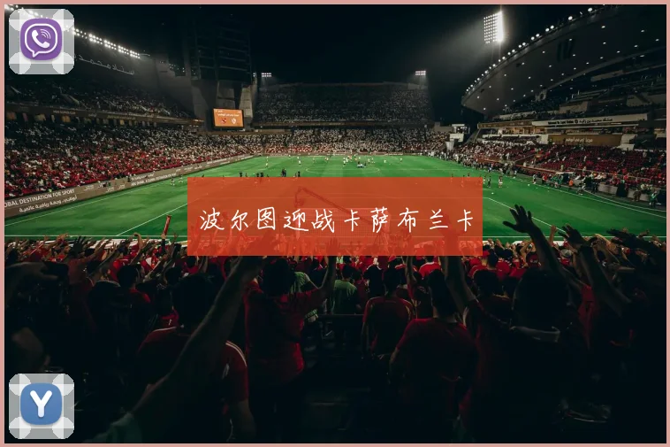 波尔图迎战卡萨布兰卡