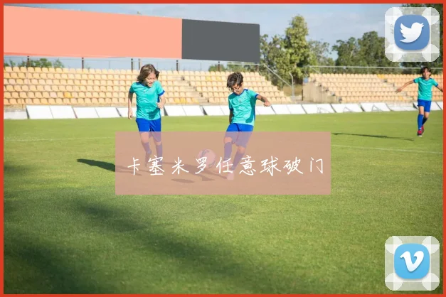 卡塞米罗任意球破门