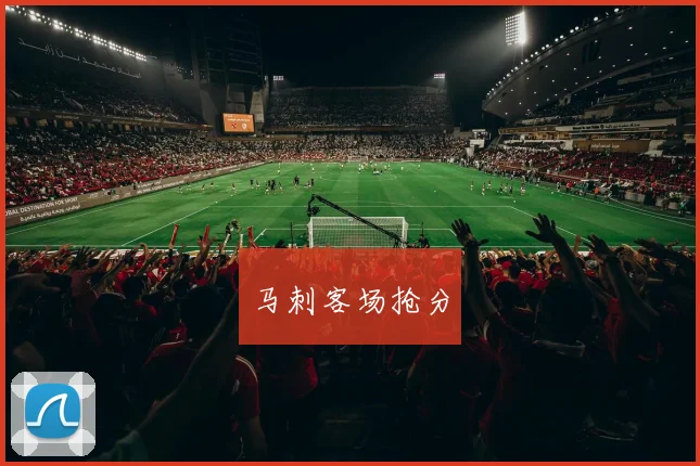 马刺客场抢分