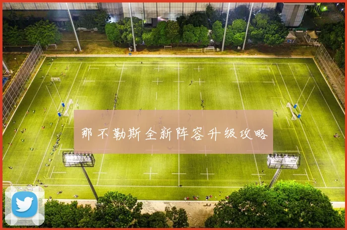 那不勒斯全新阵容升级攻略