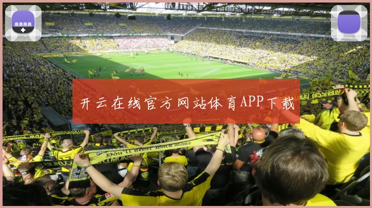 开云在线官方网站体育APP下载