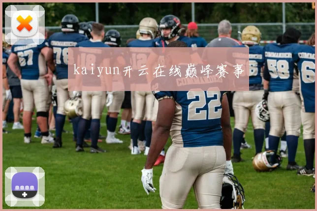 kaiyun开云在线巅峰赛事