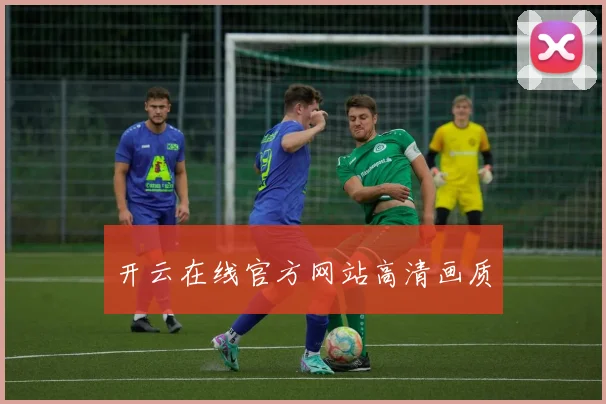 开云在线官方网站高清画质