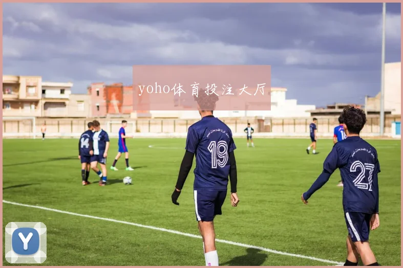 yoho体育投注大厅