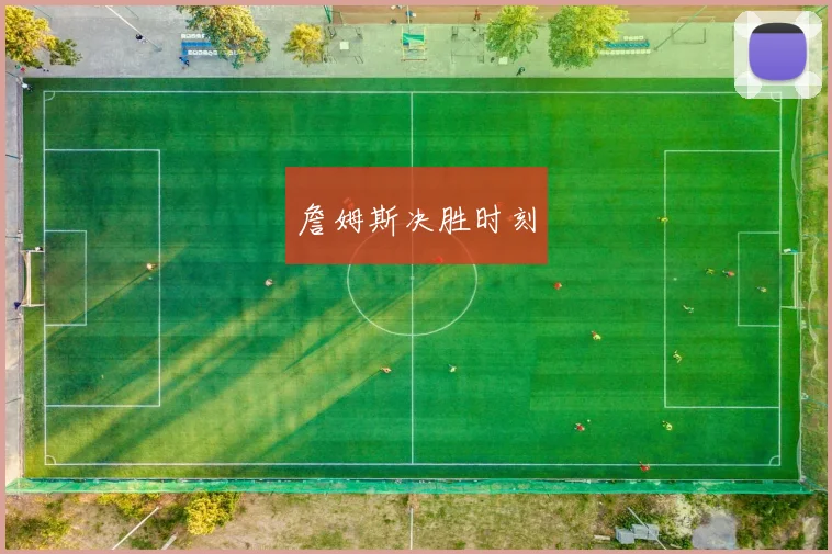 詹姆斯决胜时刻