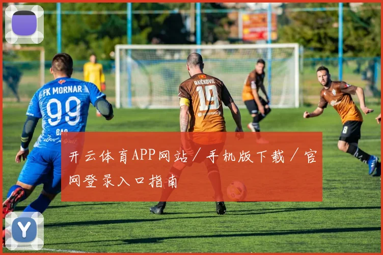 开云体育APP网站／手机版下载／官网登录入口指南