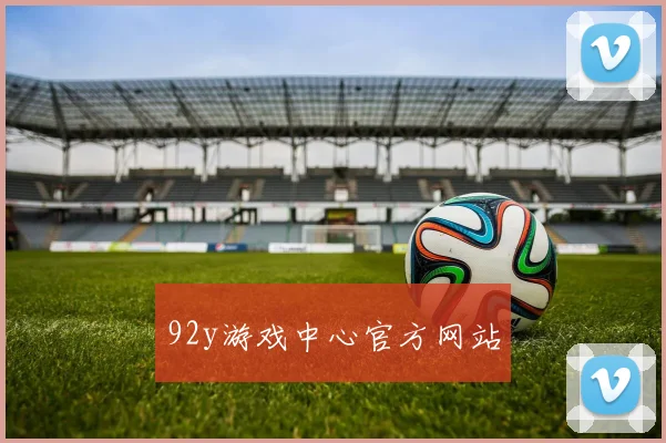 92y游戏中心官方网站