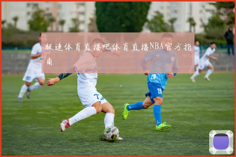 极速体育直播吧体育直播NBA官方指南