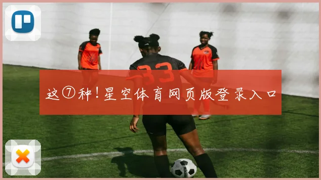 这⑦种!星空体育网页版登录入口
