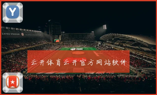 云开体育云开官方网站软件