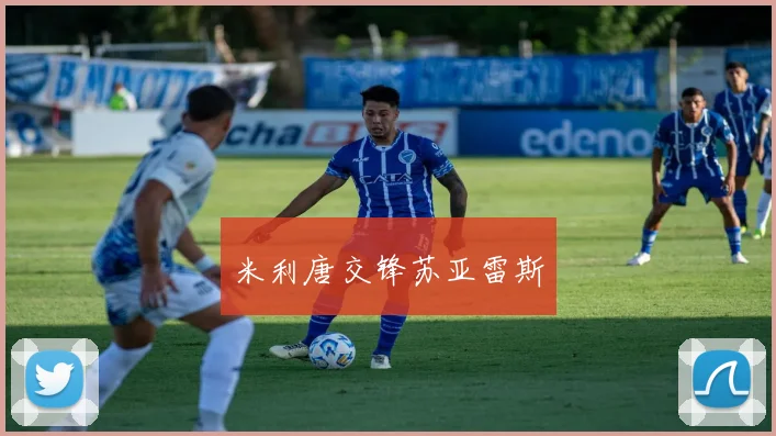 米利唐交锋苏亚雷斯