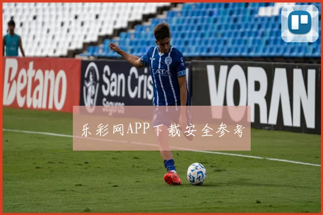 乐彩网APP下载安全参考