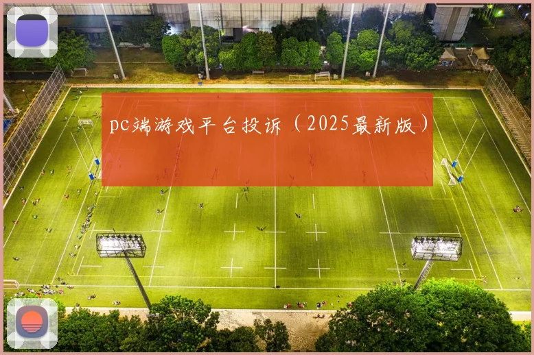 pc端游戏平台投诉（2025最新版）