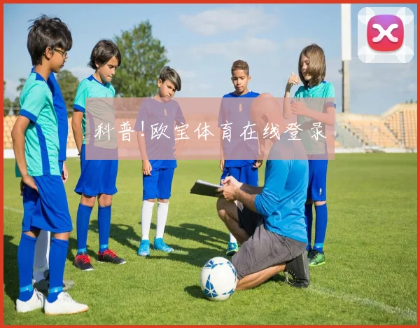 科普!欧宝体育在线登录