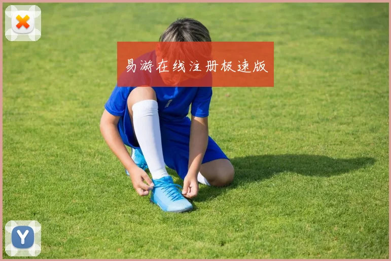 易游在线注册极速版