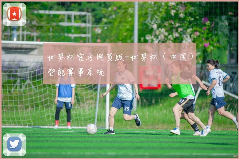 世界杯官方网页版-世界杯（中国）智能赛事系统