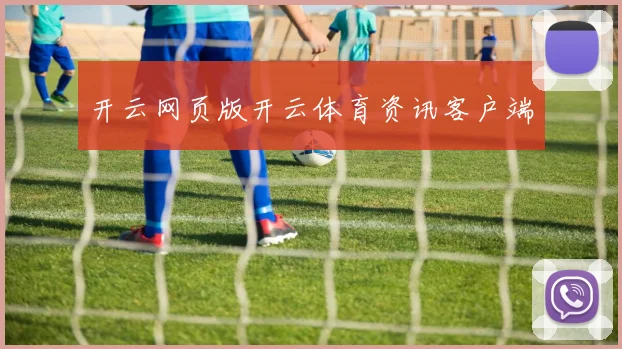 开云网页版开云体育资讯客户端