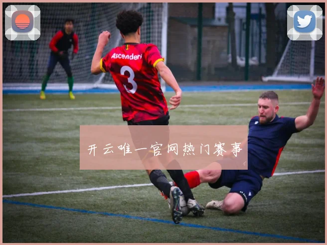 开云唯一官网热门赛事