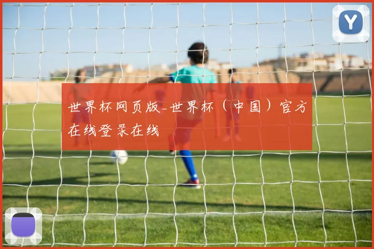 世界杯网页版_世界杯（中国）官方在线登录在线