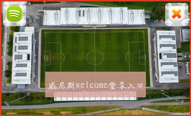 威尼斯welcome登录入口