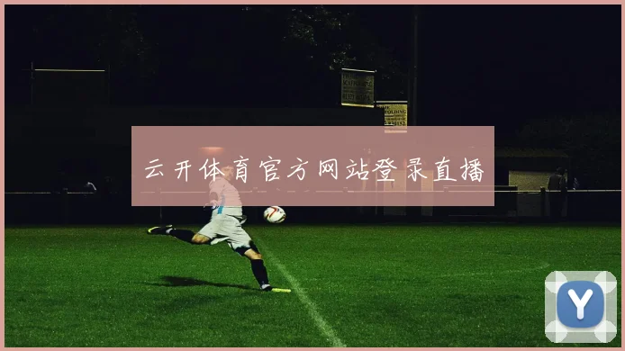 云开体育官方网站登录直播