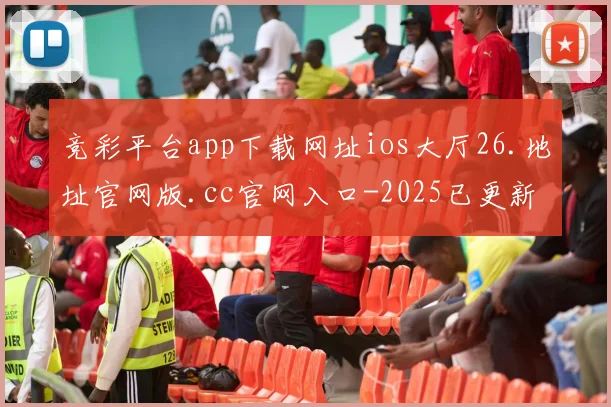 竞彩平台app下载网址ios大厅26.地址官网版.cc官网入口-2025已更新(中国)官方网站