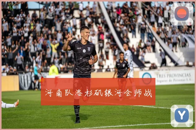 河南队洛杉矶银河会师战