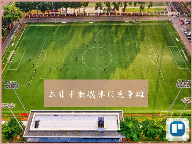 本菲卡激战津门虎争雄