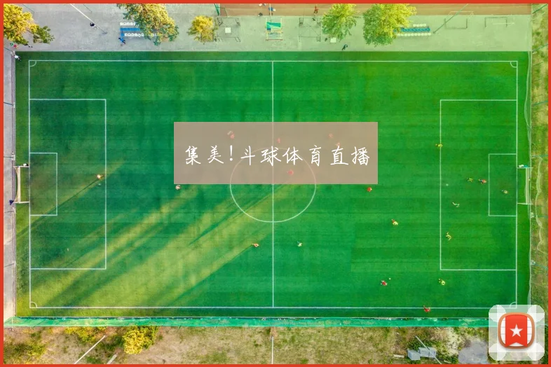 集美!斗球体育直播