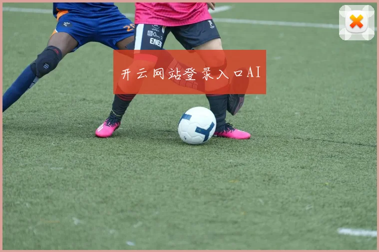 开云网站登录入口AI