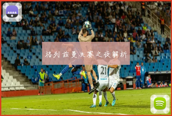 格列兹曼决赛之夜解析