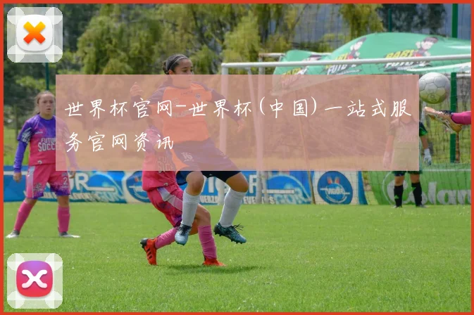 世界杯官网-世界杯(中国)一站式服务官网资讯