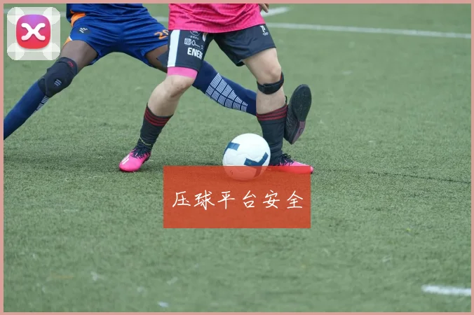 压球平台安全