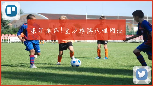 来了老弟!金沙棋牌代理网址