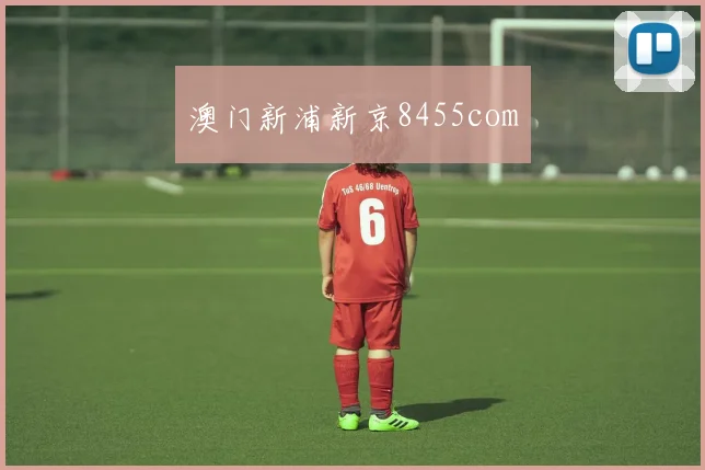 澳门新浦新京8455com