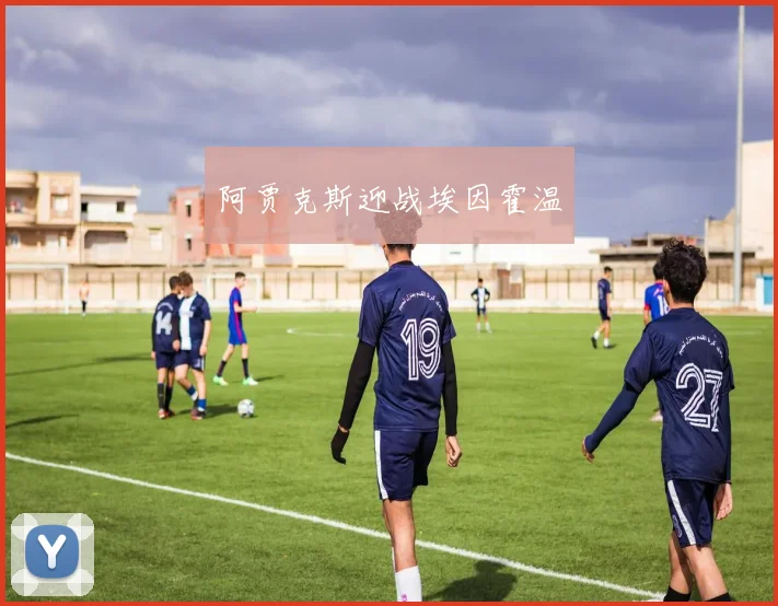 阿贾克斯迎战埃因霍温