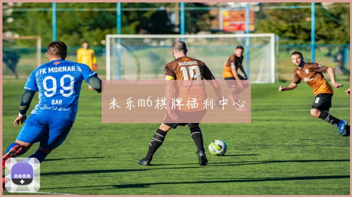 米乐m6棋牌福利中心