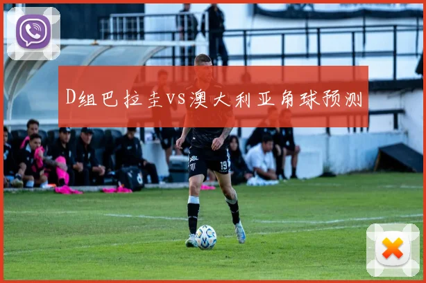 D组巴拉圭vs澳大利亚角球预测