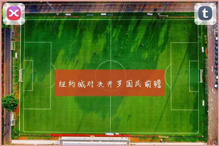 纽约城对决开罗国民前瞻