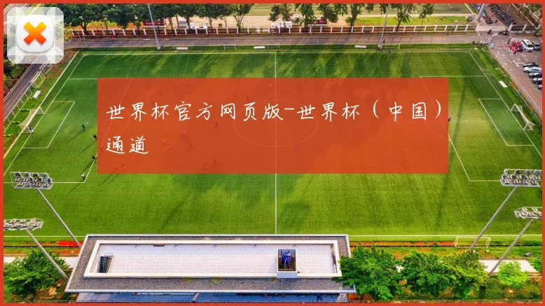 世界杯官方网页版-世界杯（中国）通道