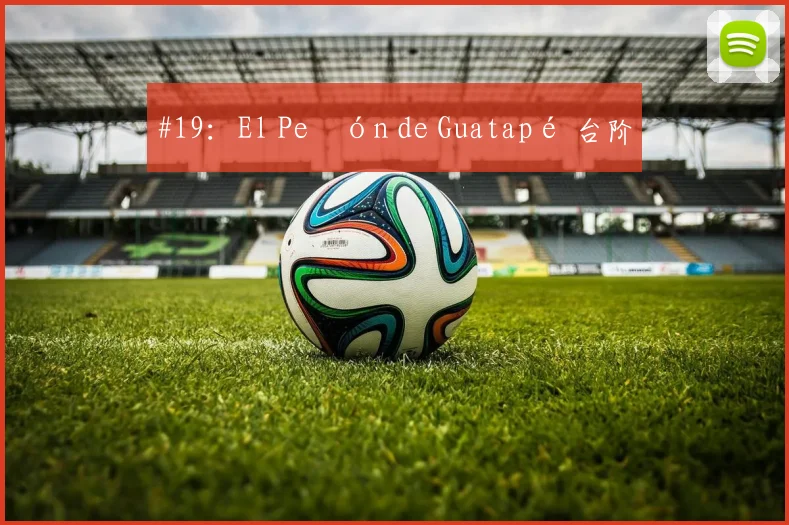 #19：El Peñón de Guatapé 台阶