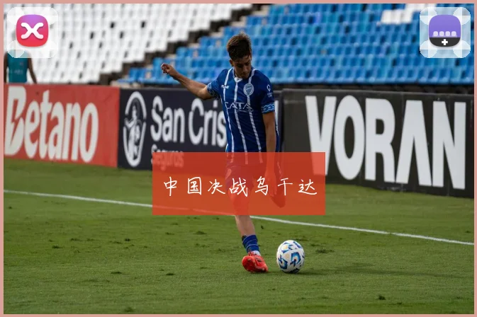 中国决战乌干达