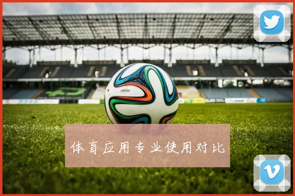 体育应用专业使用对比