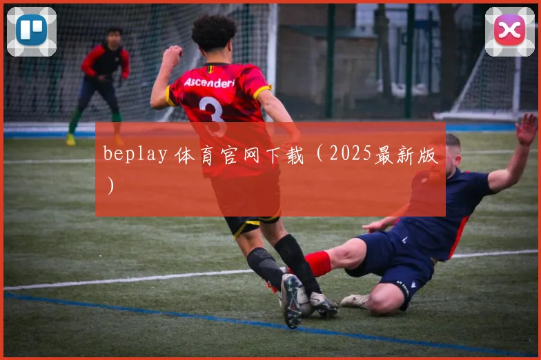 beplay 体育官网下载（2025最新版）
