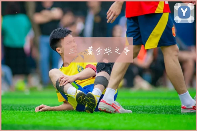 三笘薰金球之争
