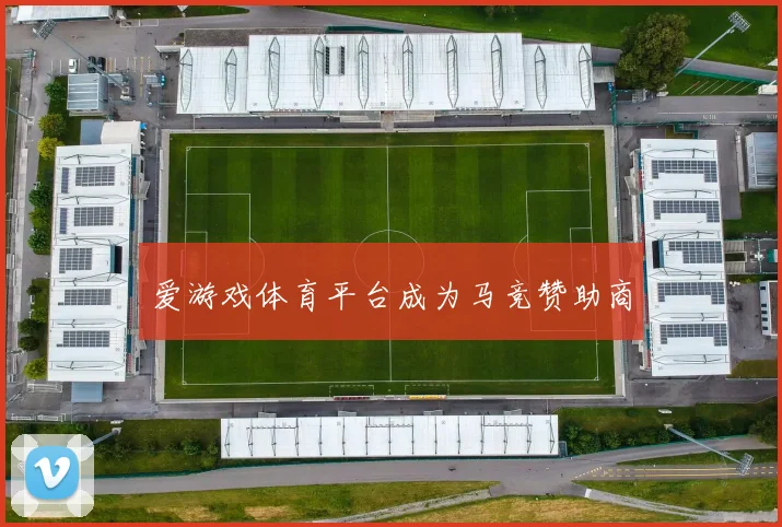 爱游戏体育平台成为马竞赞助商