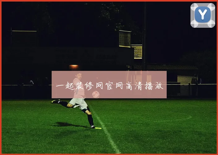 一起装修网官网高清播放