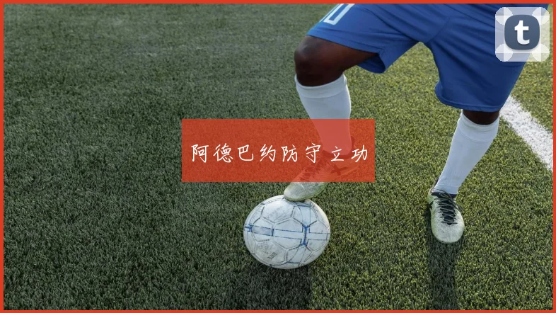阿德巴约防守立功
